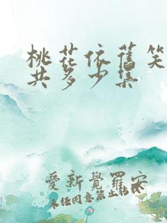 桃花依旧笑春风共多少集