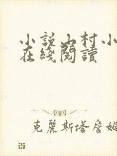 小说山村小神医在线阅读