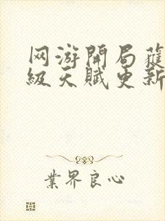 网游开局获得神级天赋更新