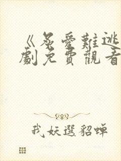 《炙爱难逃》短剧免费观看完整版