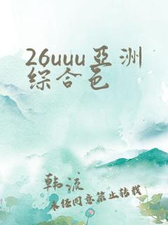 26uuu亚洲综合色
