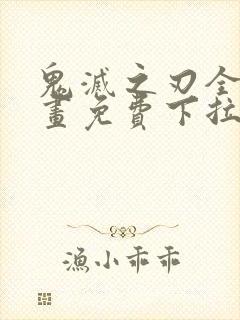 鬼灭之刃全彩漫画免费下拉式