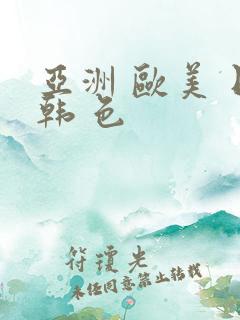 亚洲 欧美 日韩 色