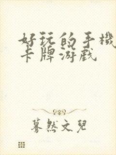 好玩的手机三国卡牌游戏