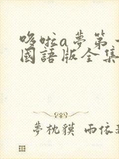 哆啦a梦第一季国语版全集免费