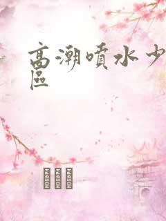 高潮喷水少妇一区