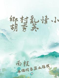 乡村乱情小雷和胡秀英