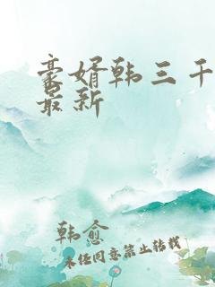 豪婿韩三千完整最新