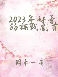 2023年好看的谍战剧有哪些