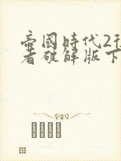 帝国时代2征服者破解版下载