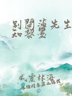 别闹薄先生许清知黎墨