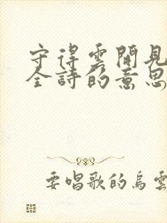 守得云开见月明全诗的意思