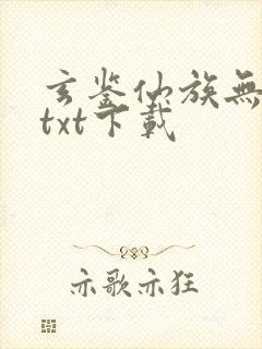 玄鉴仙族无错版txt下载