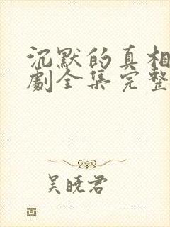 沉默的真相电视剧全集完整版免费播放