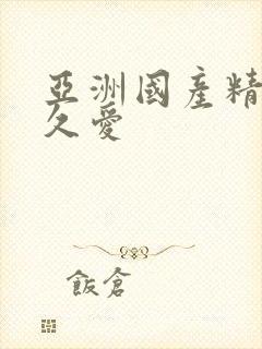 亚洲国产精品久久爱