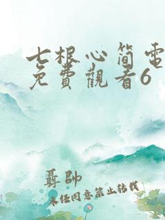 七根心简电视剧免费观看6