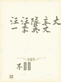 汪汪队立大功第一季英文