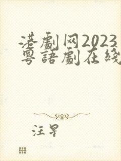 港剧网2023粤语剧在线观看全集免费
