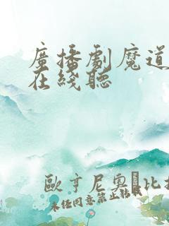 广播剧魔道祖师在线听