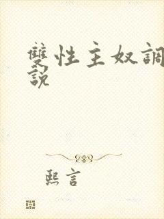 双性主奴调教小说