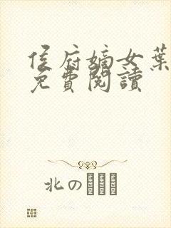 侯府嫡女叶凝欢免费阅读