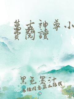 万古神尊小说免费阅读