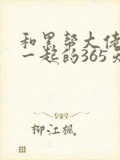 和黑帮大佬的在一起的365天第一季