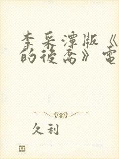 李采潭版《太阳的后裔》电影