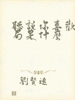 听说你喜欢我结局是什么