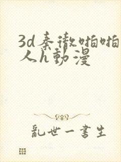 3d秦彻啪啪成人h动漫