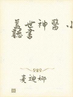 盖世神医 小说听书