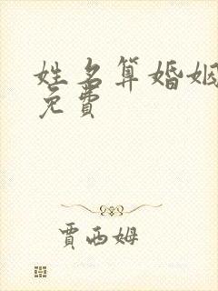 姓名算婚姻姻缘免费