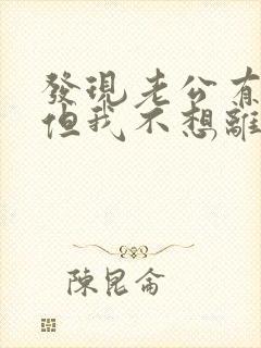 发现老公有外遇但我不想离婚