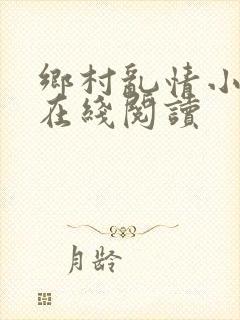 乡村乱情小说网在线阅读