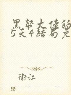 黑帮大佬的365天4结局免费观看全集