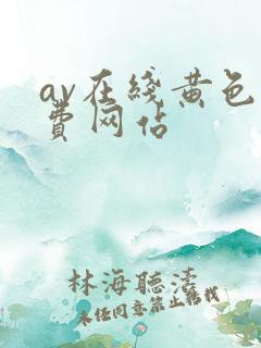 av在线黄色免费网站