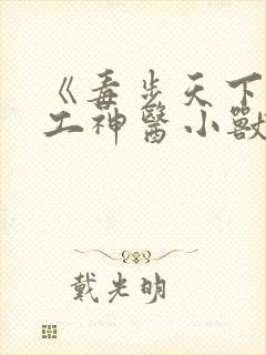 《毒步天下:特工神医小兽妃》