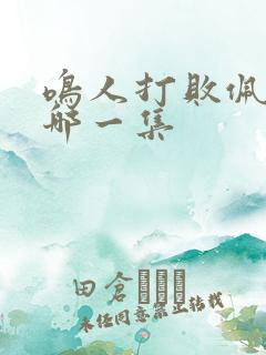 鸣人打败佩恩是哪一集