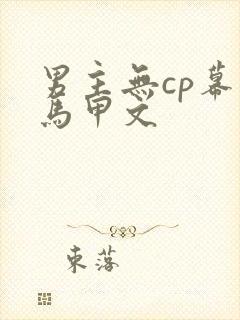 男主无cp幕后马甲文