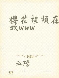 樱花视频在线播放www