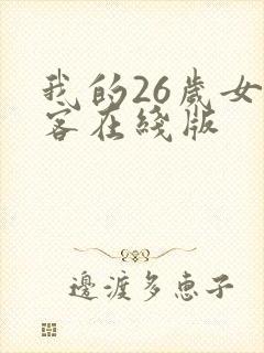 我的26岁女房客在线版