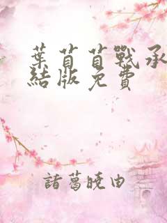 叶苜苜战承胤完结版免费