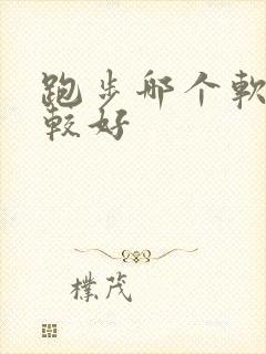 跑步哪个软件比较好