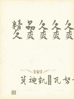 精品久久久久久久爽爽爽爽爽