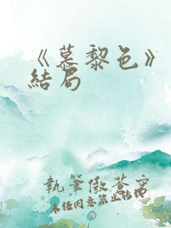 《慕黎色》原著结局