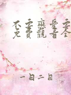 不要恋爱要结婚免费观看全集