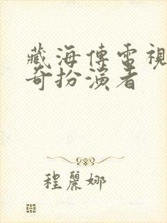 藏海传电视剧周奇扮演者