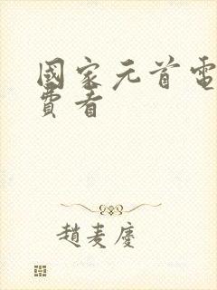 国家元首电影免费看