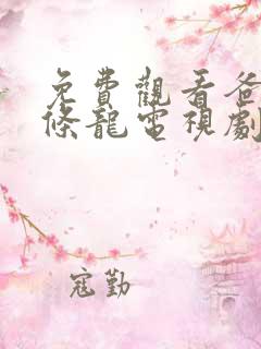 免费观看爸爸是条龙电视剧