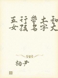 五行带土和水的女孩名字大全